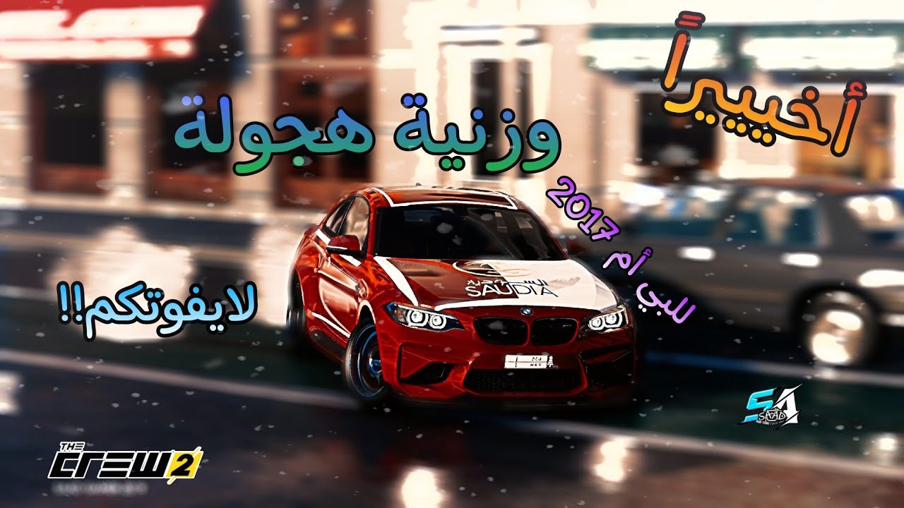 أخييراً وزنية هجولة البي ام 2017 ( BM M4 ) افضل وزنية! لايفوتكم❗❗ | TheCrew2