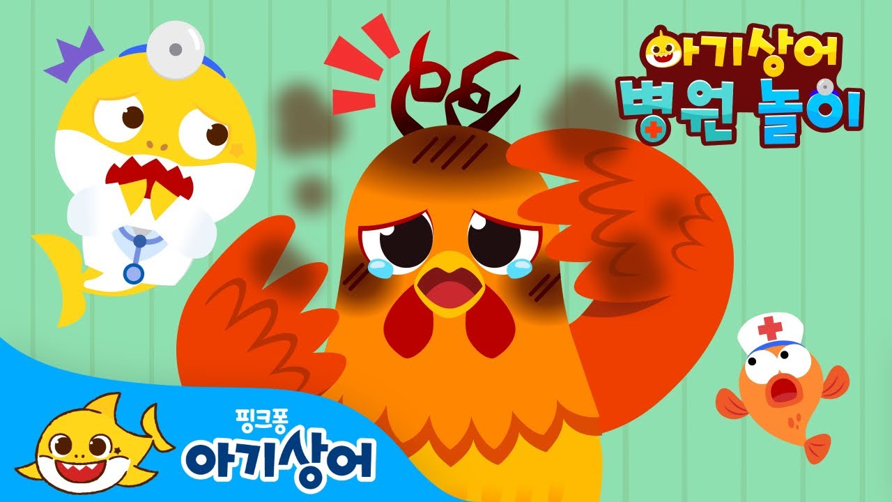 [✨NEW] 아야! 아픈 새들을 치료해주세요! | 🏥아기상어 병원놀이 | 닭, 공작새, 앵무새 | 아기상어 동요 | 뚜루루뚜루 | Baby Shark | 핑크퐁! 아기상어 올리