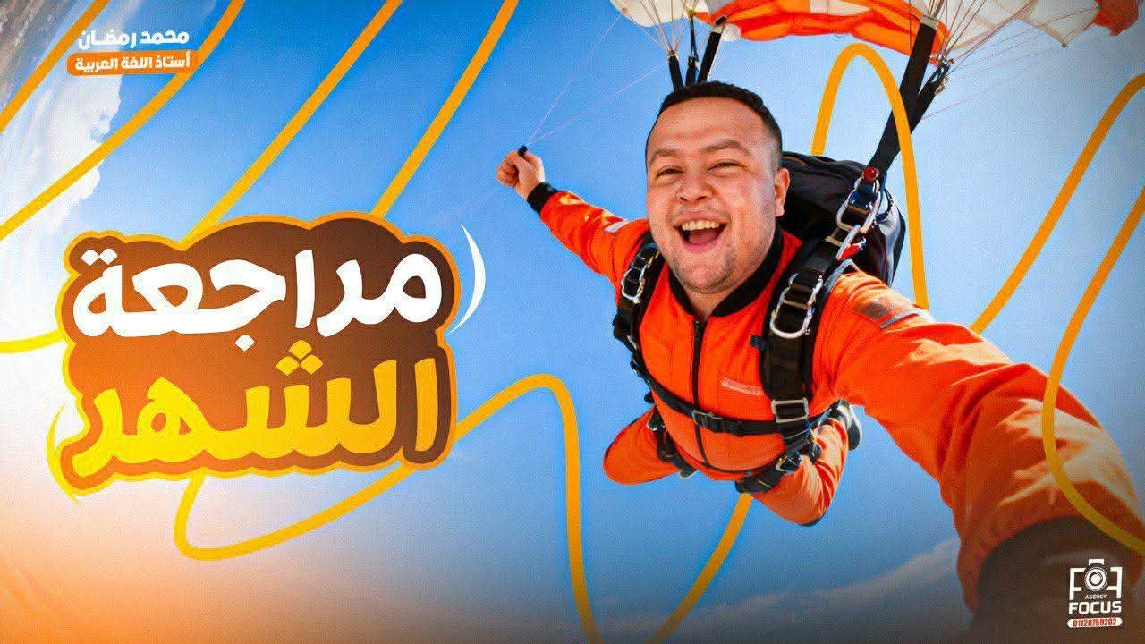 المراجعة الشاملة الثانية للصف الثالث الثانوي أستاذ/محمد رمضان