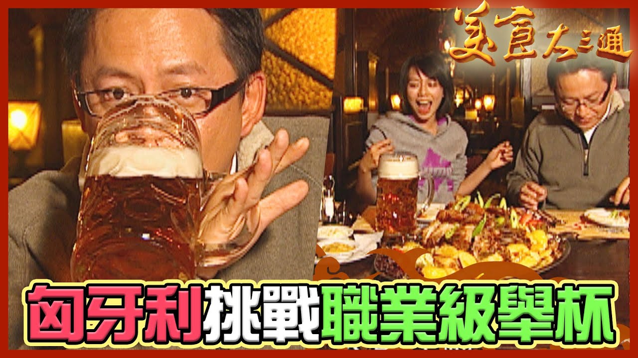 詹喬吃透透｜匈牙利布達佩斯｜匈牙利挑戰職業級舉杯｜詹姆士 夏于喬｜美食大三通