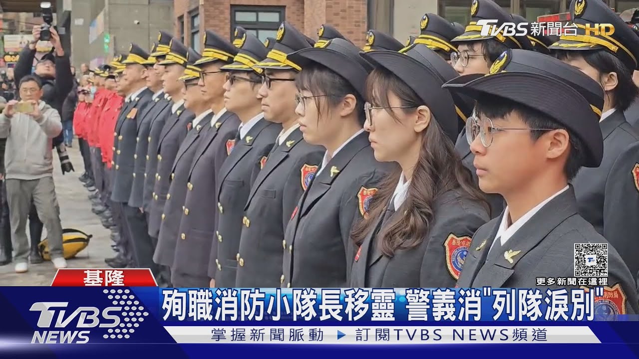 殉職消防小隊長移靈 警義消「列隊淚別」｜TVBS新聞 @TVBSNEWS01
