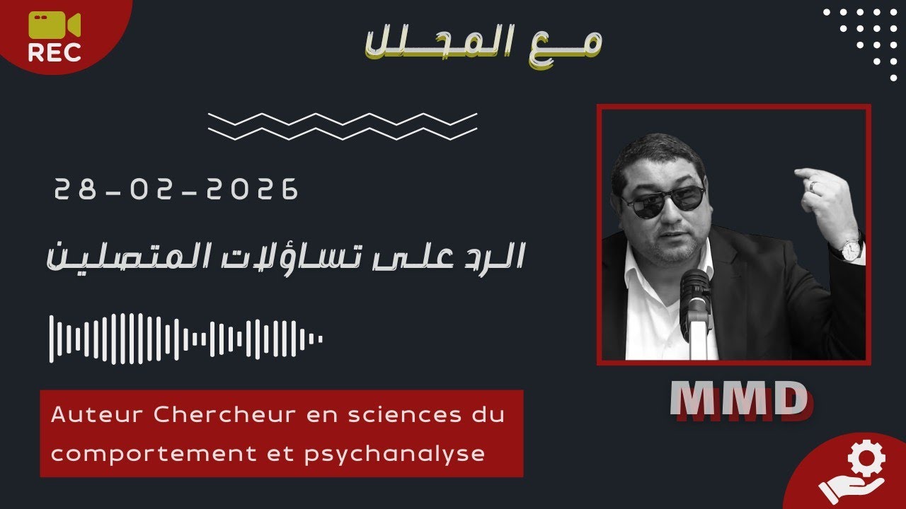 Mamoun moubark dribi 28-02-2026 | التدين بلا تطرف وبلا تمييع | الرد على تساؤلات المتصلين