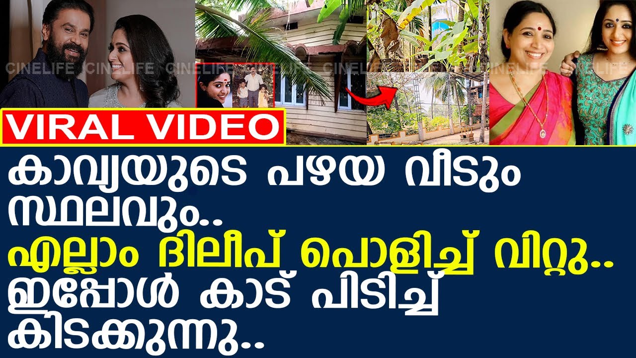 കാവ്യയുടെ നീലേശ്വരത്തെ വീടും സ്ഥലവും ദിലീപ് വിറ്റു..! l Kavya Madhavan l Home