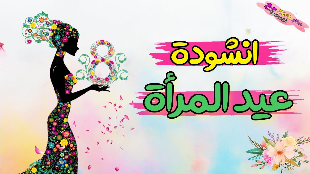 انشودة اليوم العالمي للمرأة 2023 | نشيد عيد المرأة | اغنية عيد المرأة 2023