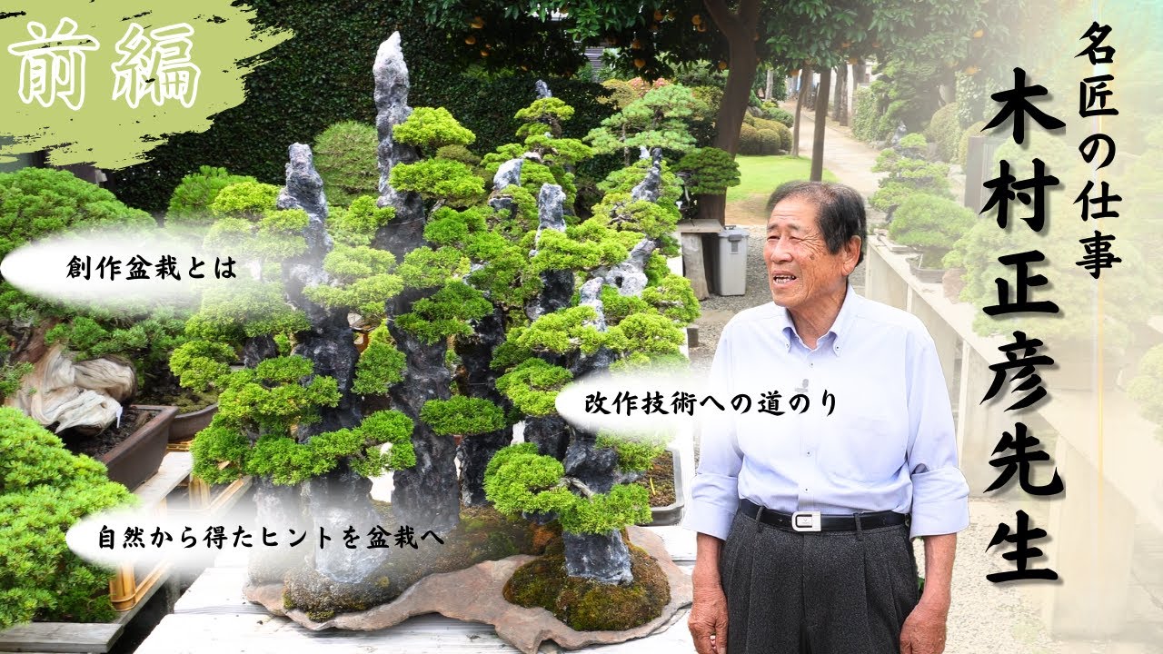 【前編】名匠の仕事～木村正彦先生盆栽作出アトリエより～