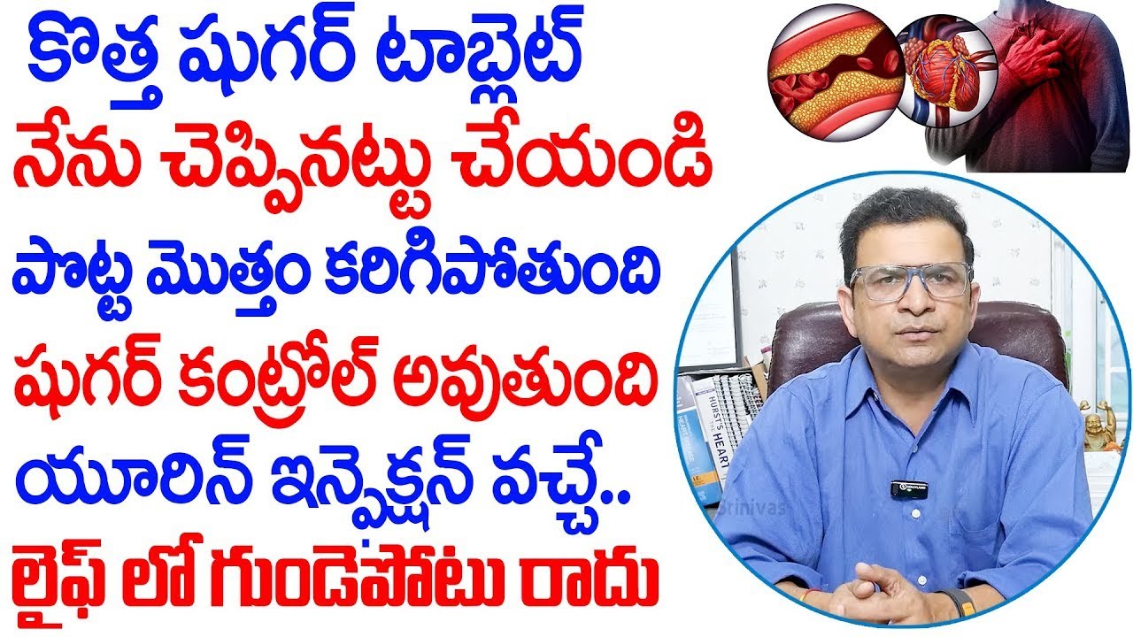 Dr. Movva Srinivas | కొత్త షుగర్ టాబ్లెట్.. | Best Medicine For Diabetes, Heart & Weight Loss