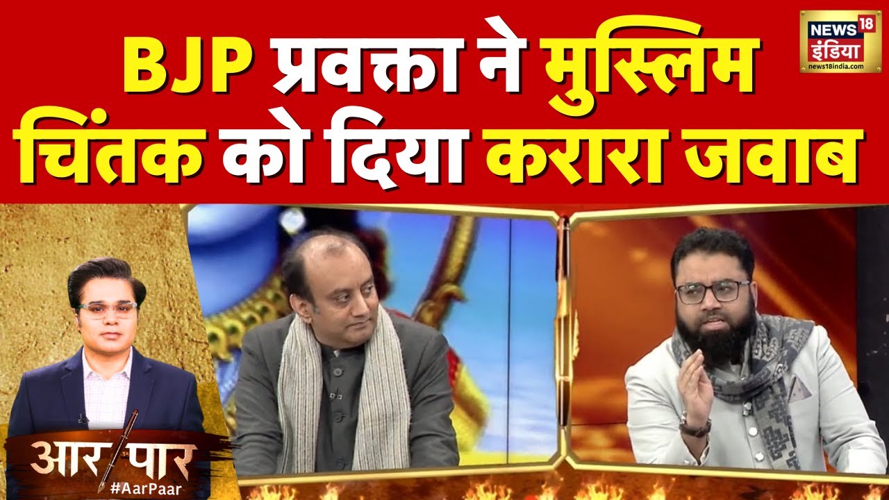 Aar Paar with Amish Devgan: राम का नाम, ना करो बदनाम! | Arvind Kejriwal | AAP | News18 India