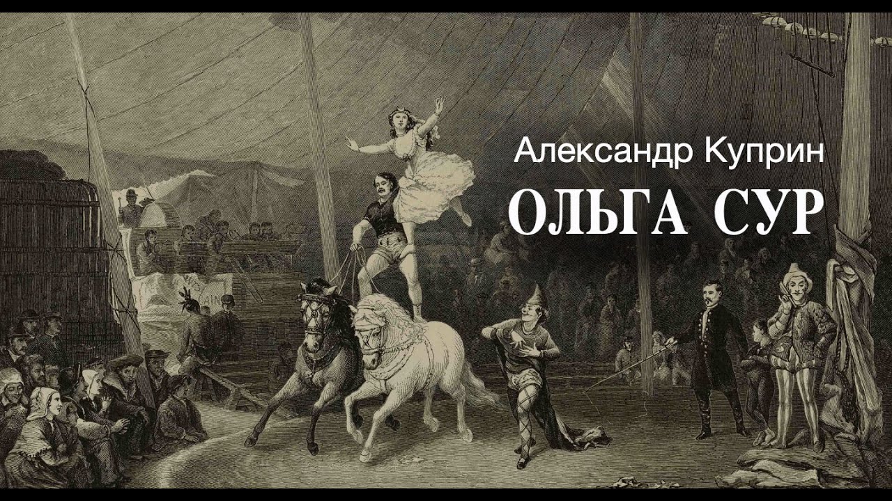 «Ольга Сур». А.И. Куприн. Читает Владимир Антоник. Аудиокнига