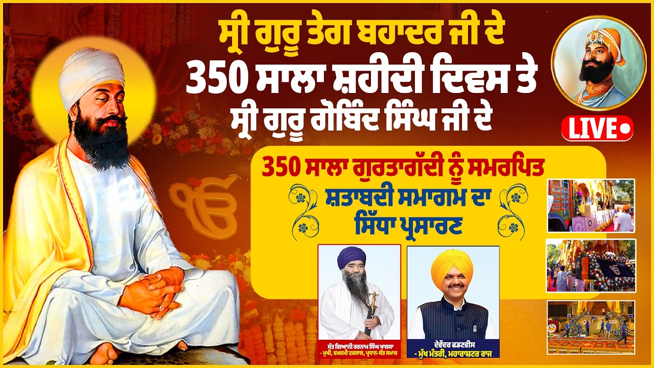 ਸ੍ਰੀ ਗੁਰੂ ਤੇਗ ਬਹਾਦਰ ਜੀ ਦੇ 350 ਸਾਲਾ ਸ਼ਹੀਦੀ ਦਿਵਸ