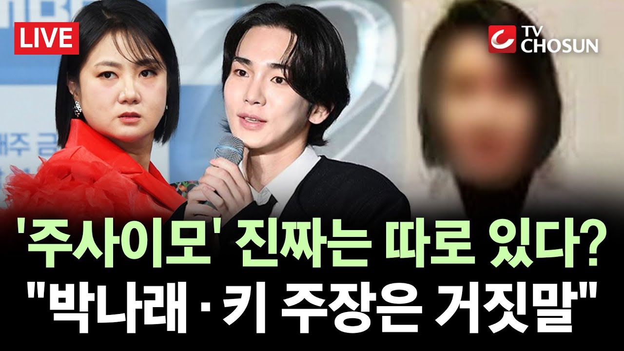 [🔴 무조건 간다 LIVE] '주사이모' 남편, 박나래 논란 반박 폭로···