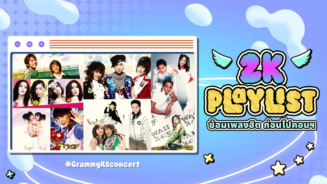 2K Playlist รวมเพลงฮิต RS ก่อนไปคอน [Longplay]