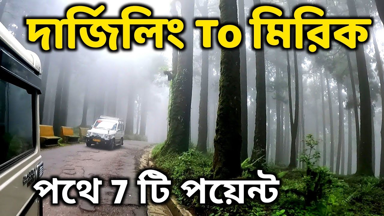 Darjeeling To Siliguri Via Mirik | Mirik Tour | Lepchajagat | Jorepokhri | Gopaldhara Mirik | Nepal