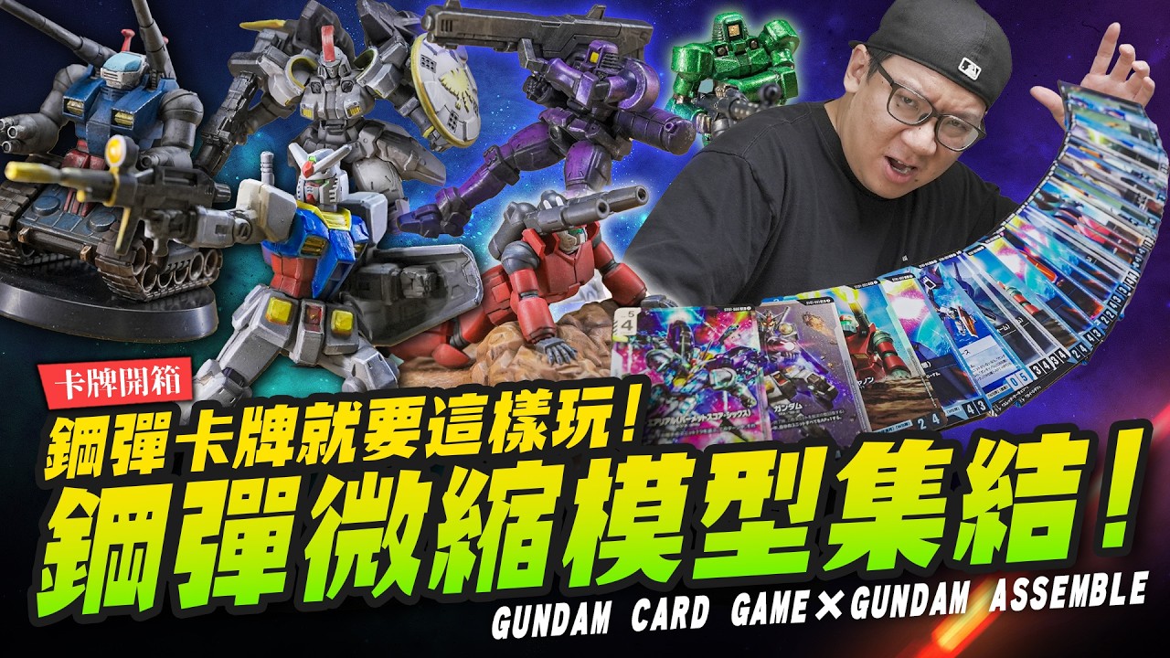 【卡牌開箱】日本賣爆鋼彈卡牌遊戲！給同事一人一隻帶回去塗裝～買模型送卡牌？ GUNDAM CARD GAME｜Mr.Joe Hobby.tv
