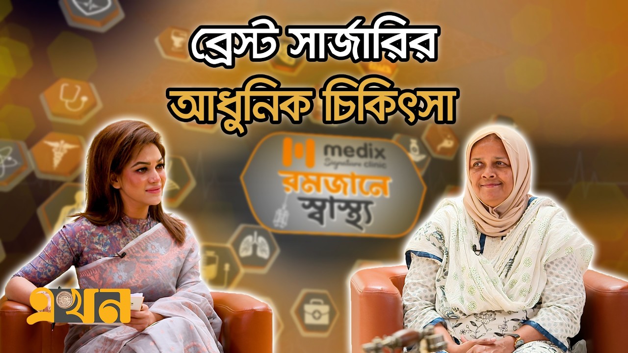 ব্রেস্ট সার্জারির আধুনিক চিকিৎসা | রমজানে স্বাস্থ্য (পর্ব- ১৪) | Breast Surgery | Ramadan Health