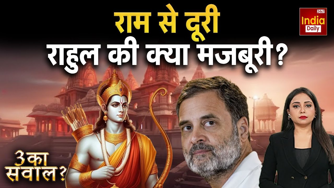 Rahul Gandhi Controversy: राम मंदिर पर चुप्पी, राहुल की क्या मजबूरी? Congress | BJP | Live Debate