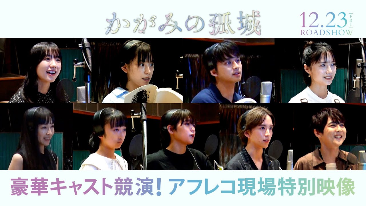 映画『かがみの孤城』アフレコ現場特別映像【12月23日（金）全国公開】