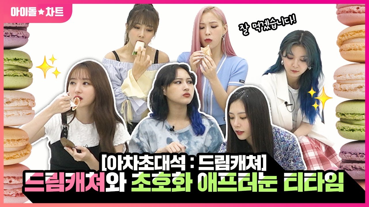 (ENG SUB)☕드림캐쳐와 함께하는 초호화 애프터눈 티타임🍰 | Super-luxury Afternoon Tea Time with DREAMCATCHER [아차초대석]