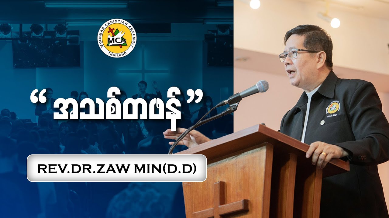 Rev.Dr .Zaw Min (D.D)  | Morning Sermons |  2025.01.05 |