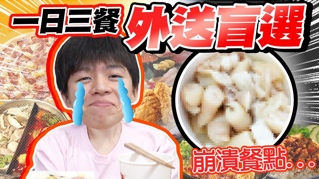 三餐都矇眼盲點外送，高級美食、地獄料理？全憑運氣！【黃氏兄弟】