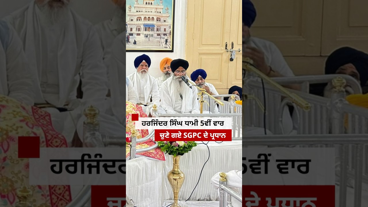 Harjinder Singh Dhami 5ਵੀਂ ਵਾਰ ਚੁਣੇ ਗਏ SGPC ਦੇ ਪ੍ਰਧਾਨ  #shots