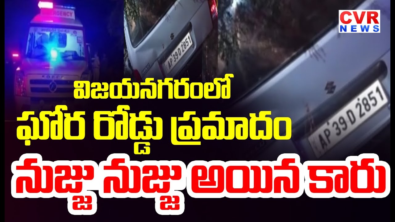 విజయనగరంలో ఘోర రోడ్డు ప్రమాదం | Car Incident In Vijayanagaram | CVR News