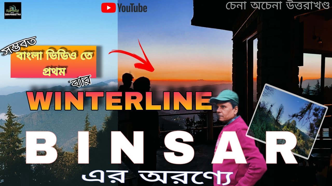 BINSAR TRAVEL VLOG । জঙ্গলে এ কি WINTER LINE ? । অচেনা উত্তরাখন্ড । #binsar #uttarakhand #winterline