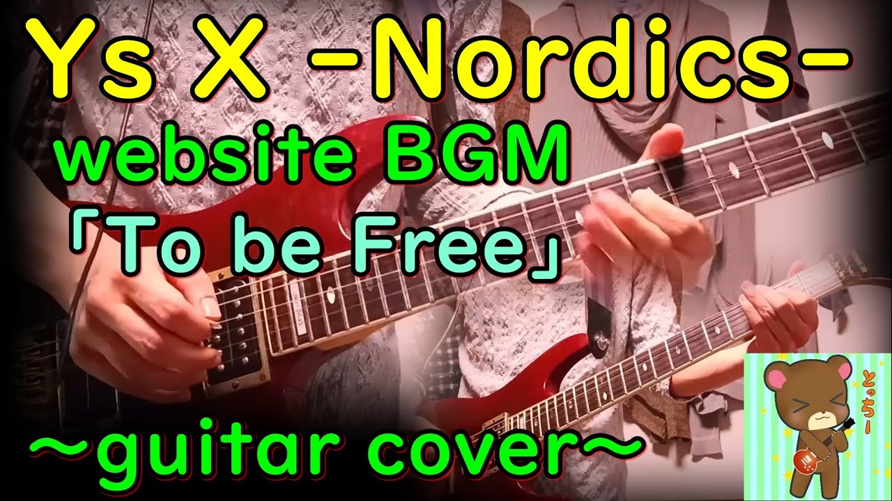 【falcom guitar cover】Ys X -Nordics-「To be Free」website BGM イース ノーディクスの曲をギターで弾いてみた！