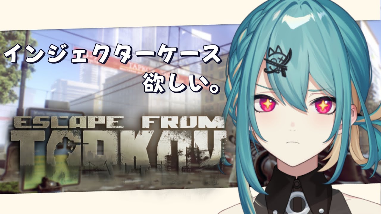 【Escape from Tarkov:PVP】lv27～注射箱手に入れたらストタル
『柚音ノア/個人勢Vtuber』