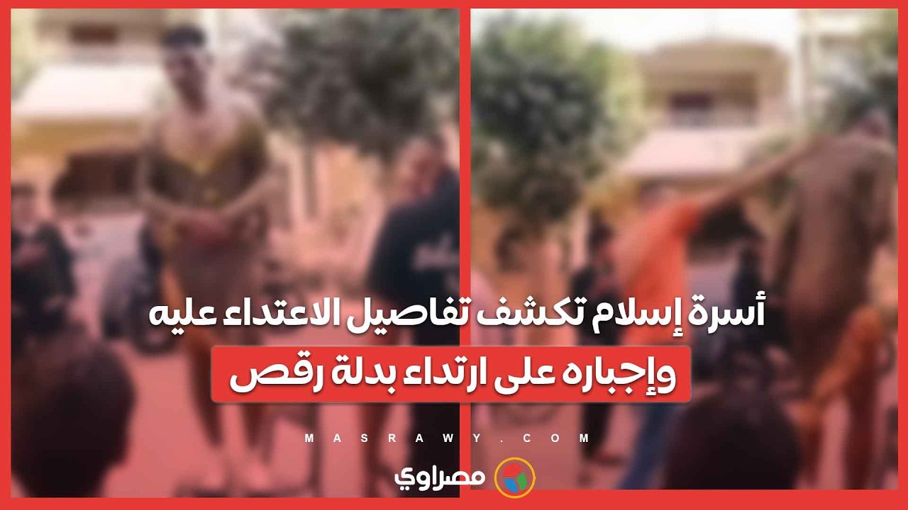 أسرة إسلام تكشف تفاصيل الاعتداء عليه وإجباره على ارتداء بدلة رقص