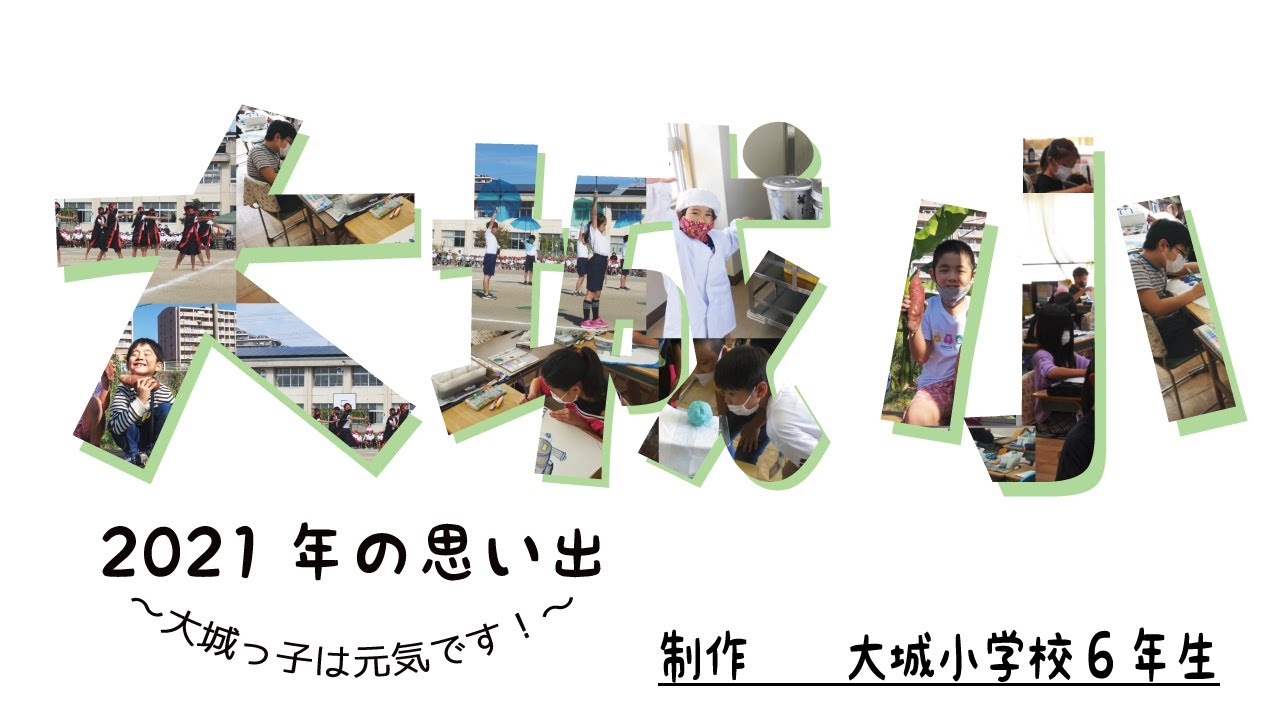 大城小学校 2021年の思い出