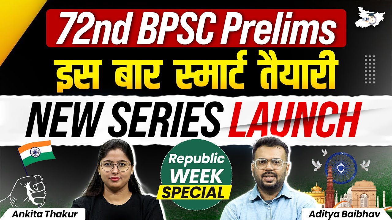72nd BPSC Prelims | इस बार स्मार्ट तैयारी New Series Launch | BPSC StudyIQ