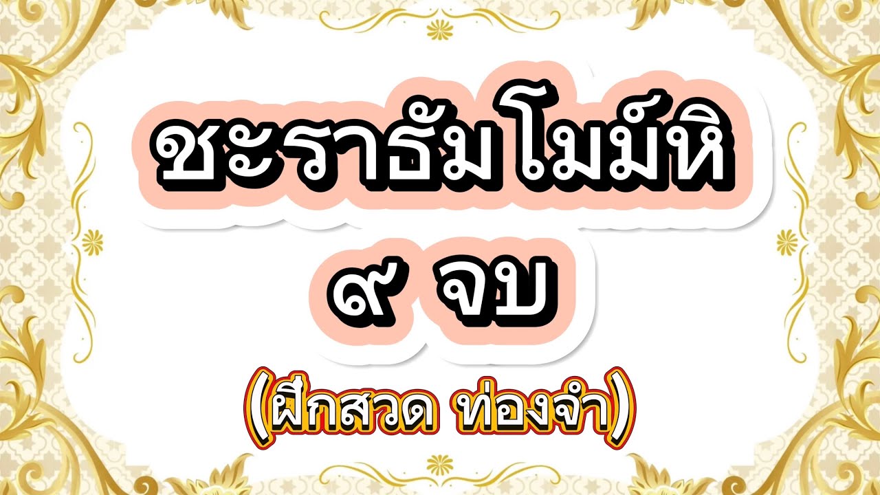 ชะราธัมโมม์หิ 9 จบ (ฝึกสวด ท่องจำ) อะภิณ์หะปัจจะเวกขะณะ