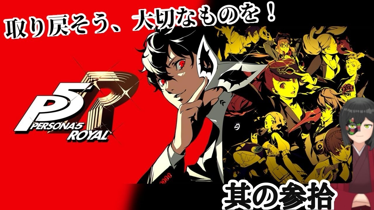 【P5R】家主は心を盗み出す【微・初見プレイ】其の参拾