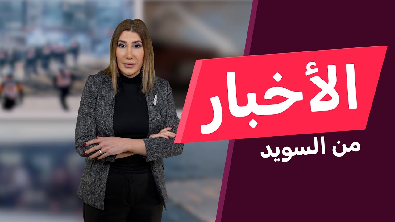 تهديد وزيرين سويديين بعد زيارتهما سوريا
