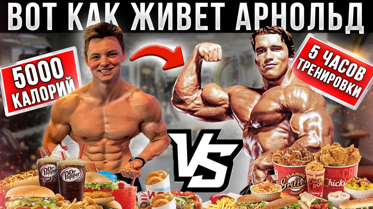 24 Часа ПИТАЮСЬ как АРНОЛЬД ШВАРЦЕНЕГГЕР (Первый Миллион, Тренировки, Питание)
