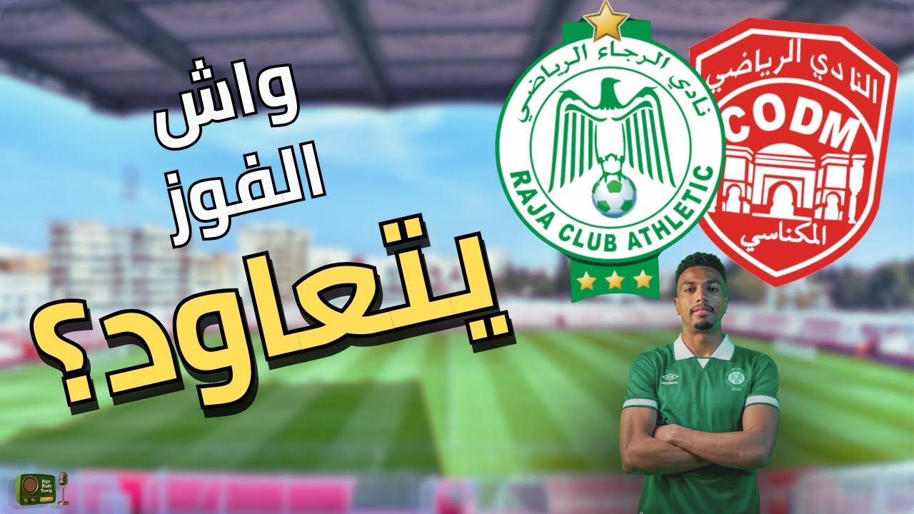 🎙️واش نرجعو بـ3 النقاط من مكناس؟🔥 تحليل الماتش +تقديم العملودعلى طريقة  RajaRadio Family