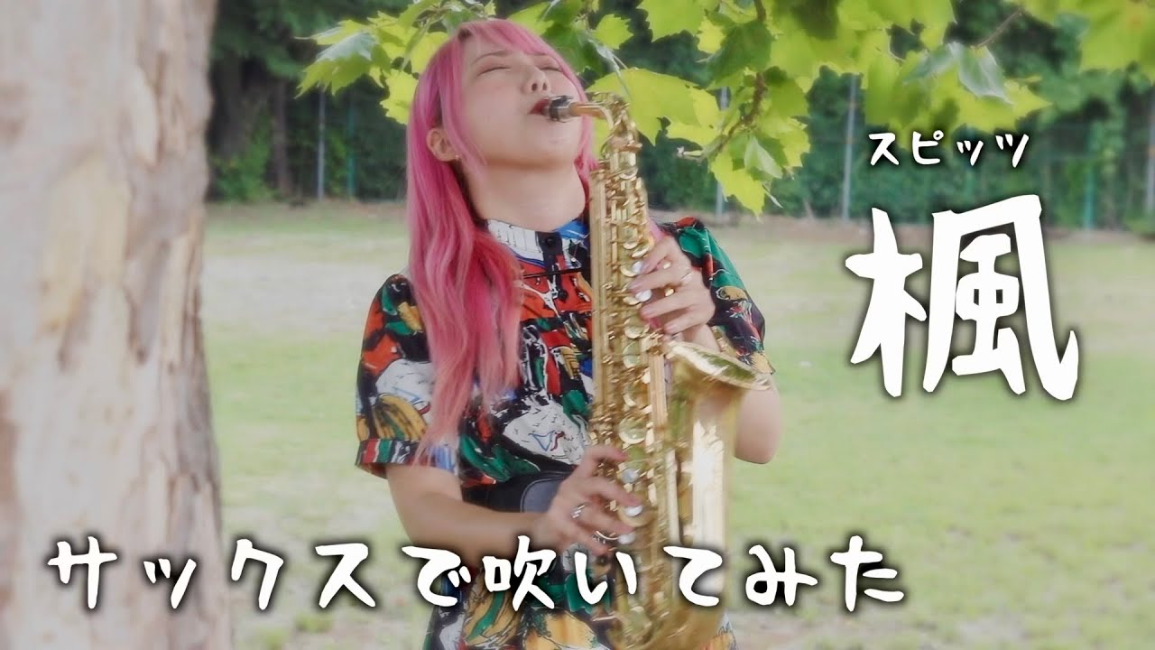 【楓／スピッツ】サックスで吹いてみた【ユッコ・ミラー】