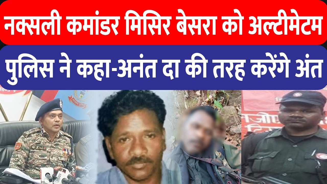 अनंत दा के खात्मे के बाद Mishir Besra को सुरक्षा बलों का अल्टीमेटम, सरेंडर करें वरना अंजाम तय