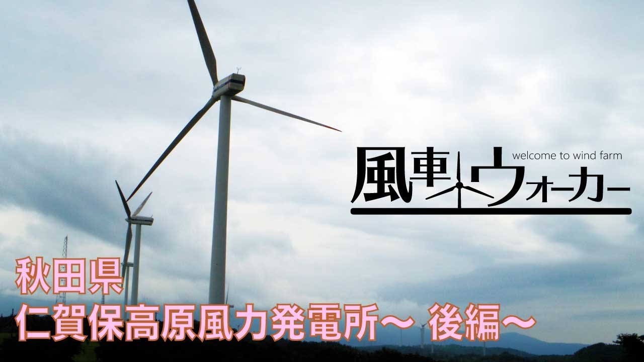 風車ウォーカー／再訪！秋田県仁賀保高原風力発電所〜後編〜