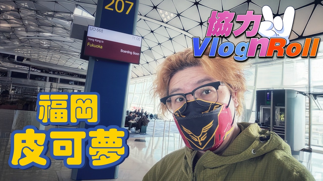福岡皮可夢 - EP01【廣東話】【協力Vlog N Roll】