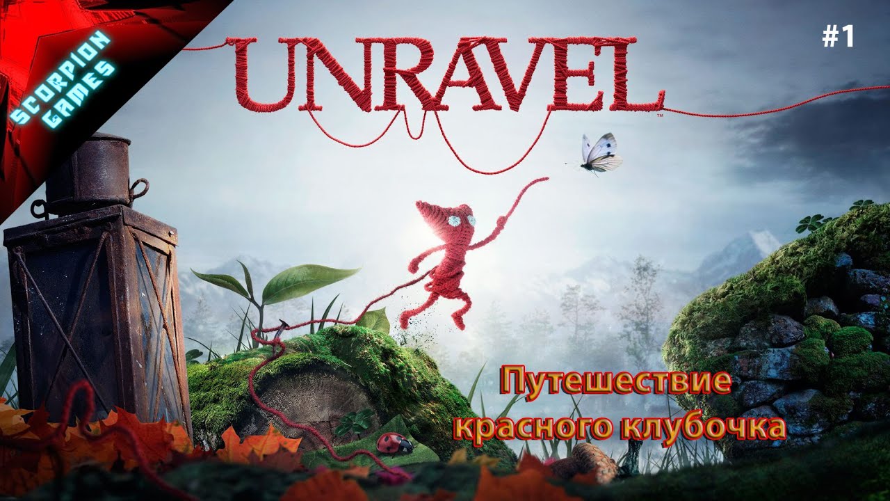 Прохождение игры Анрэвел (ПК) | Unravel (PC) #1