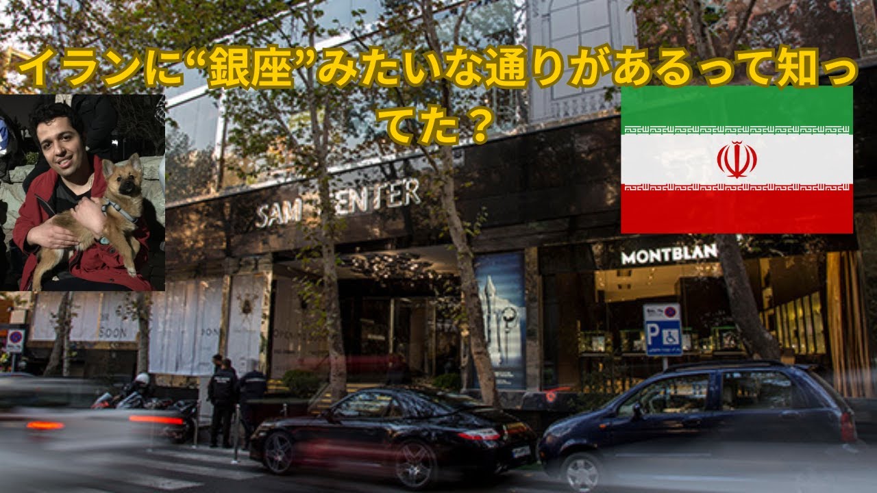 「テヘラン街歩き：イランの首都テヘランで“最もおしゃれな通り”フェレシュテを歩く」