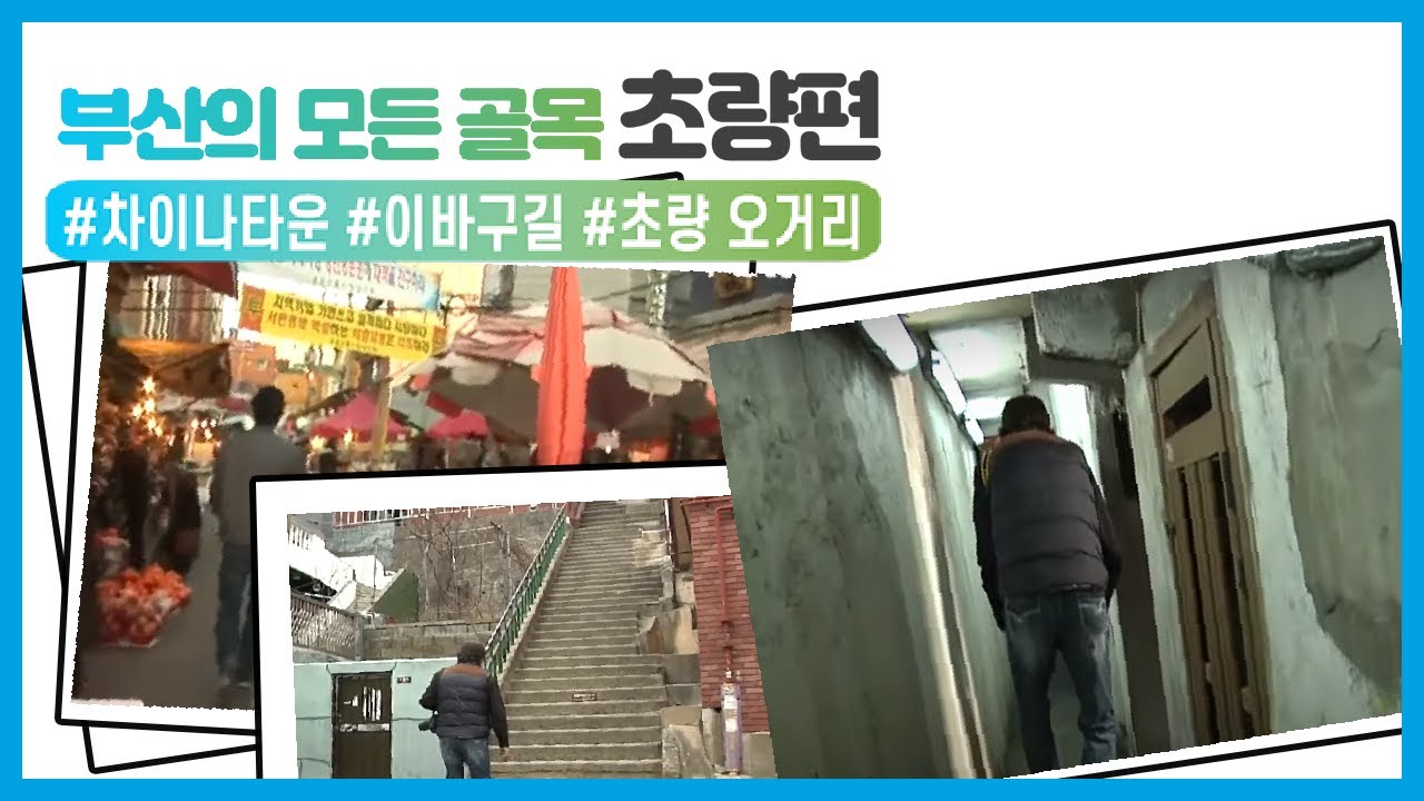 2009년 초량오거리 / 2009년 차이나타운 / 2013년 초량 이바구길 / 나훈아의 고향골목 / 부산의 모든 골목 - 초량편