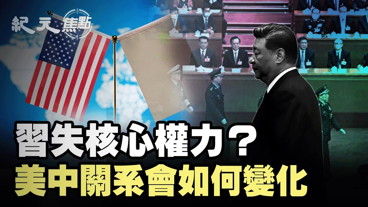 習權力真被元老架空？！韓國峰會前，貿易戰突現轉機？對臺政策已拋棄武統時間表？中共內鬥將是否會影響國際走向？｜#紀元焦點