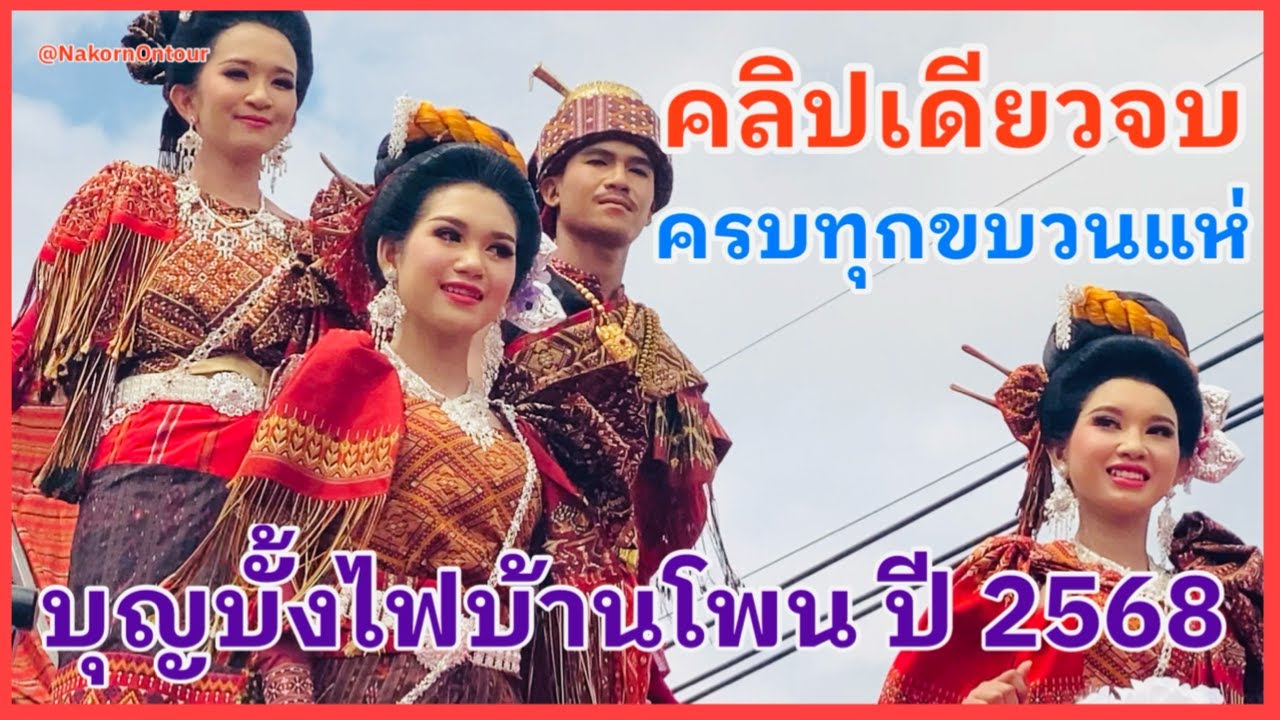 #บุญบั้งไฟบ้านโพนปี2568 #บ้านโพนอำเภอคำม่วงจังหวัดกาฬสินธุ์ #สาวภูไทใส่ผ้าไหมแพรวาสวยมาก คลิปเดียวจบ