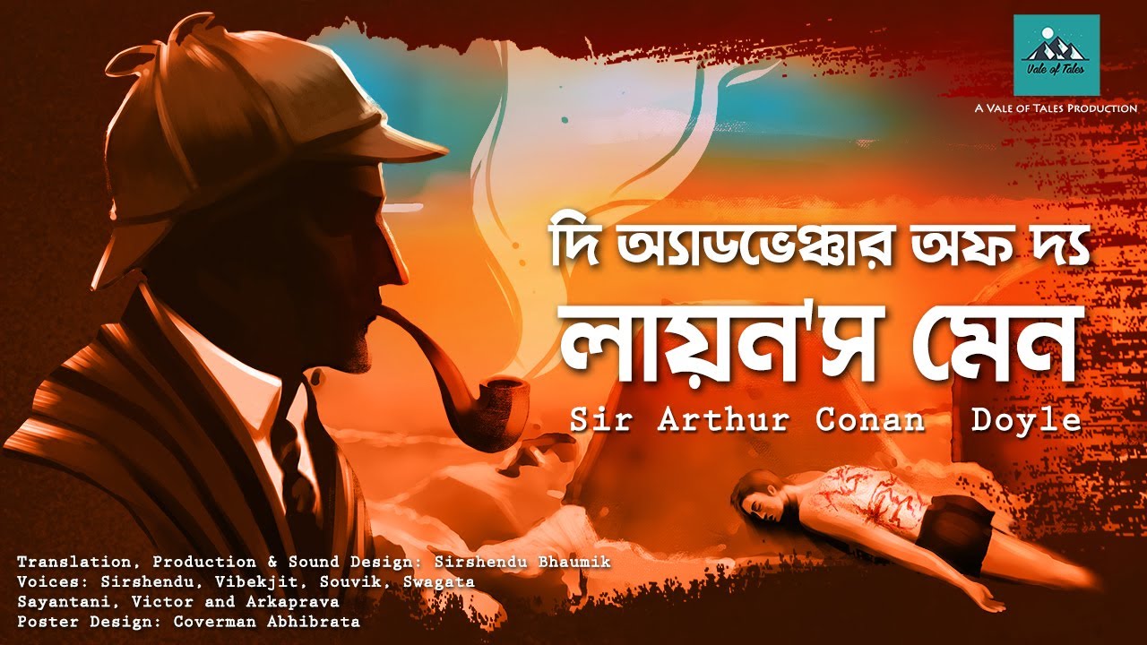 The Lion's Mane (Sherlock Holmes) | Arthur Conan Doyle | Bangla Onubad | Sirshendu | Vale of Tales