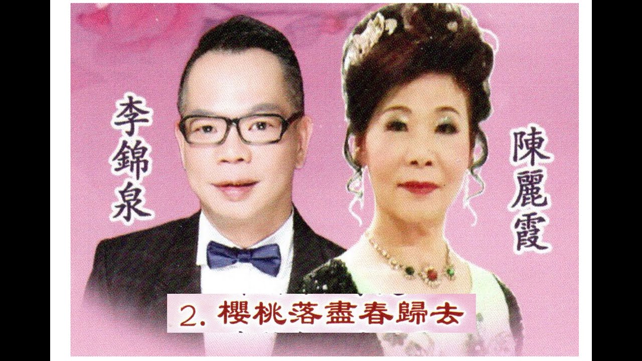 2025 12 26   02 恒安粵曲迎新年 櫻桃落盡春歸去 李錦泉 陳麗霞