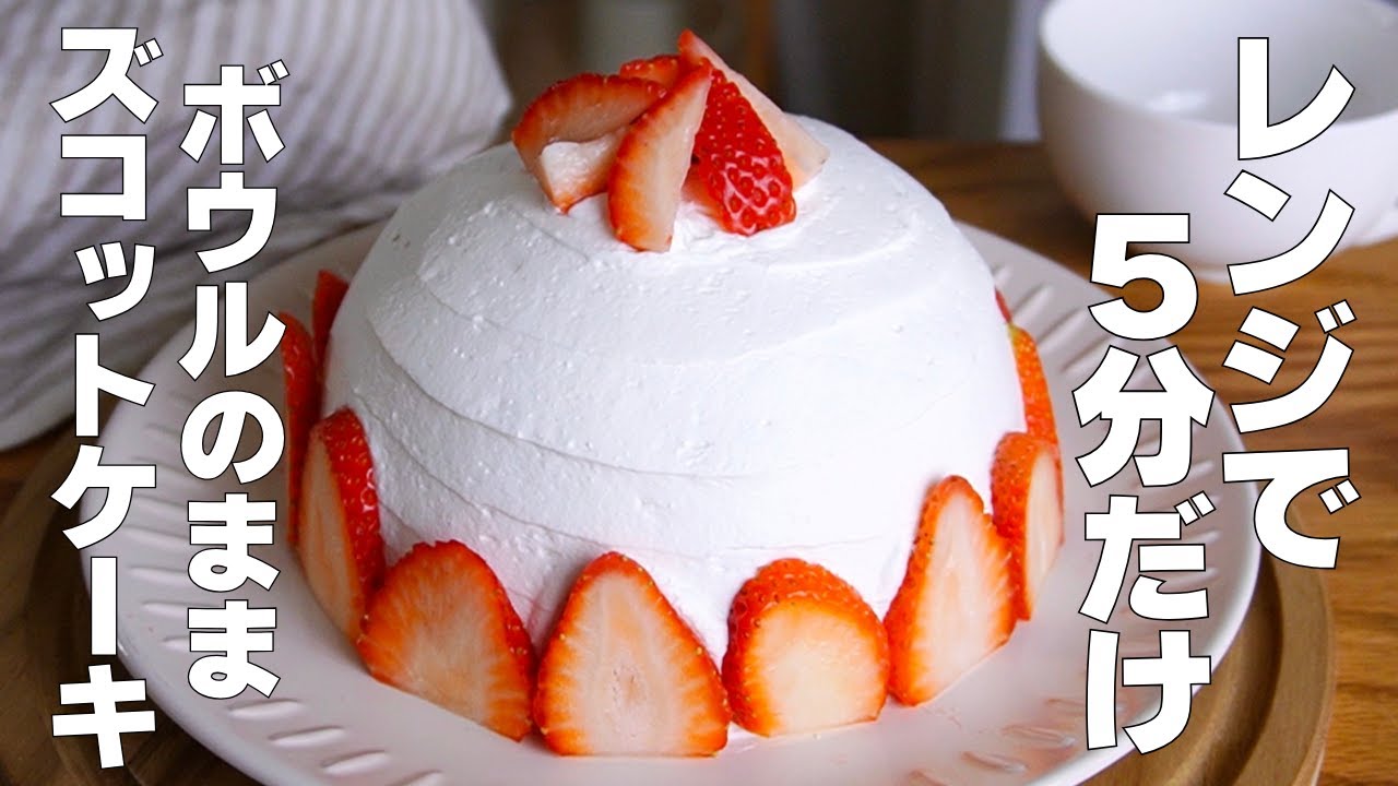 【材料4つ】卵、バターなし！いちごのズコットケーキ作り方！ / 【syun cooking】