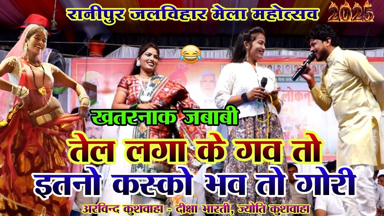 रानीपुर मेला 2025 महा जबाबी🤣इतनो कस्को भव तो गोरी तेल लगा के गव तो | अरविन्द कुशवाहा दीक्षा ज्योति