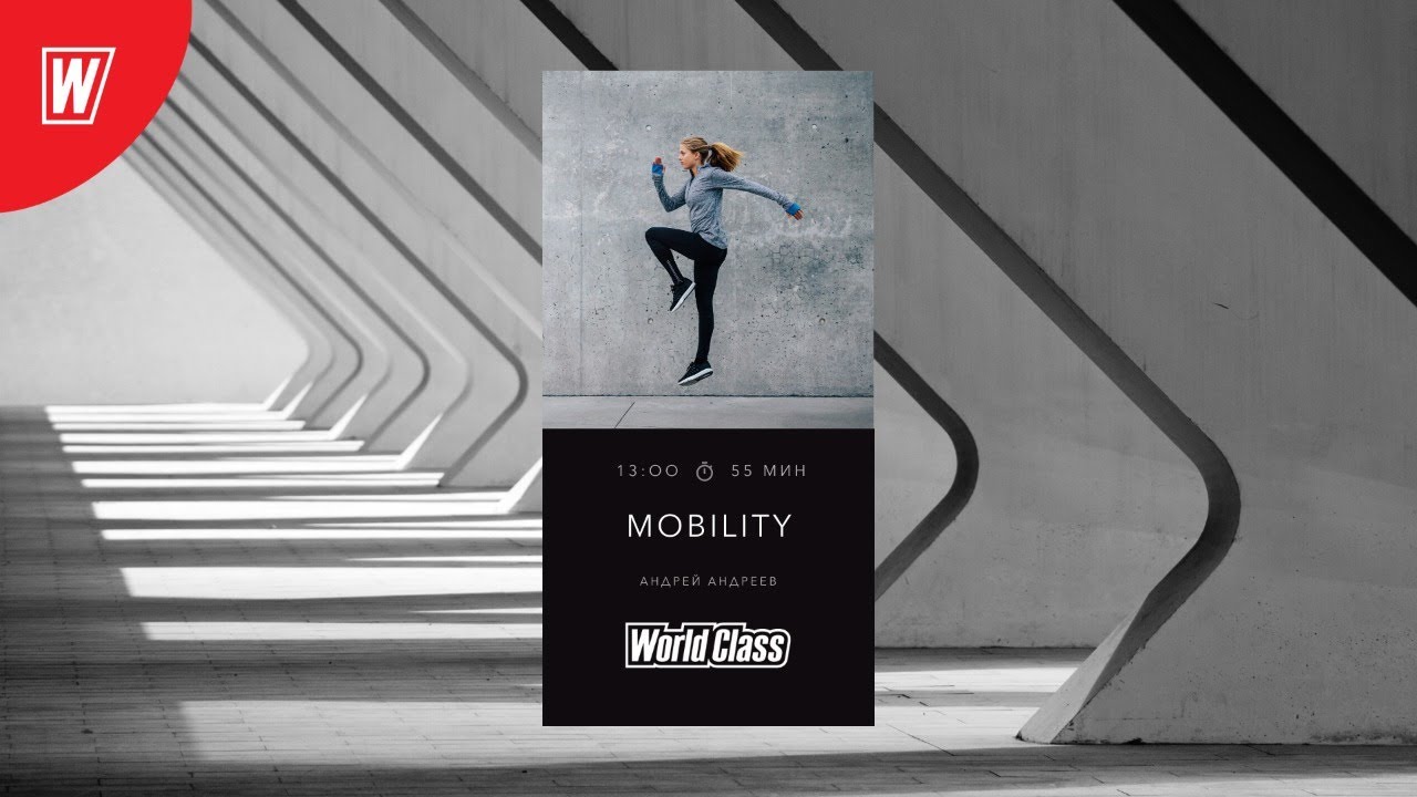 MOBILITY с Андреем Андреевым | 12 июля 2020 | Онлайн-тренировки World Class